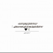 و ما دلمان روشن است به اشك شوق بعد از این همه سختی ../