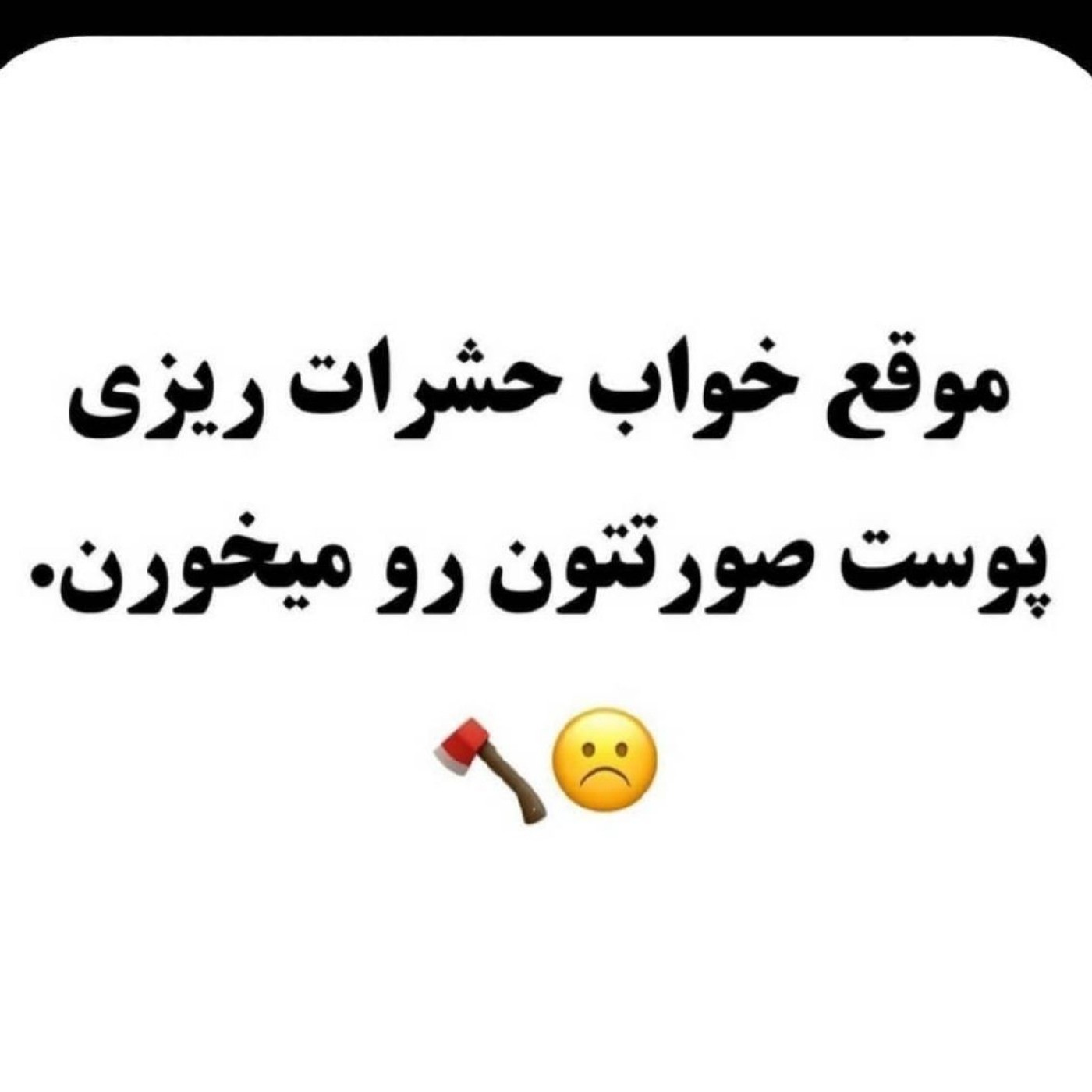 تنوری از خواب دانستی. تنوری. فکت. 