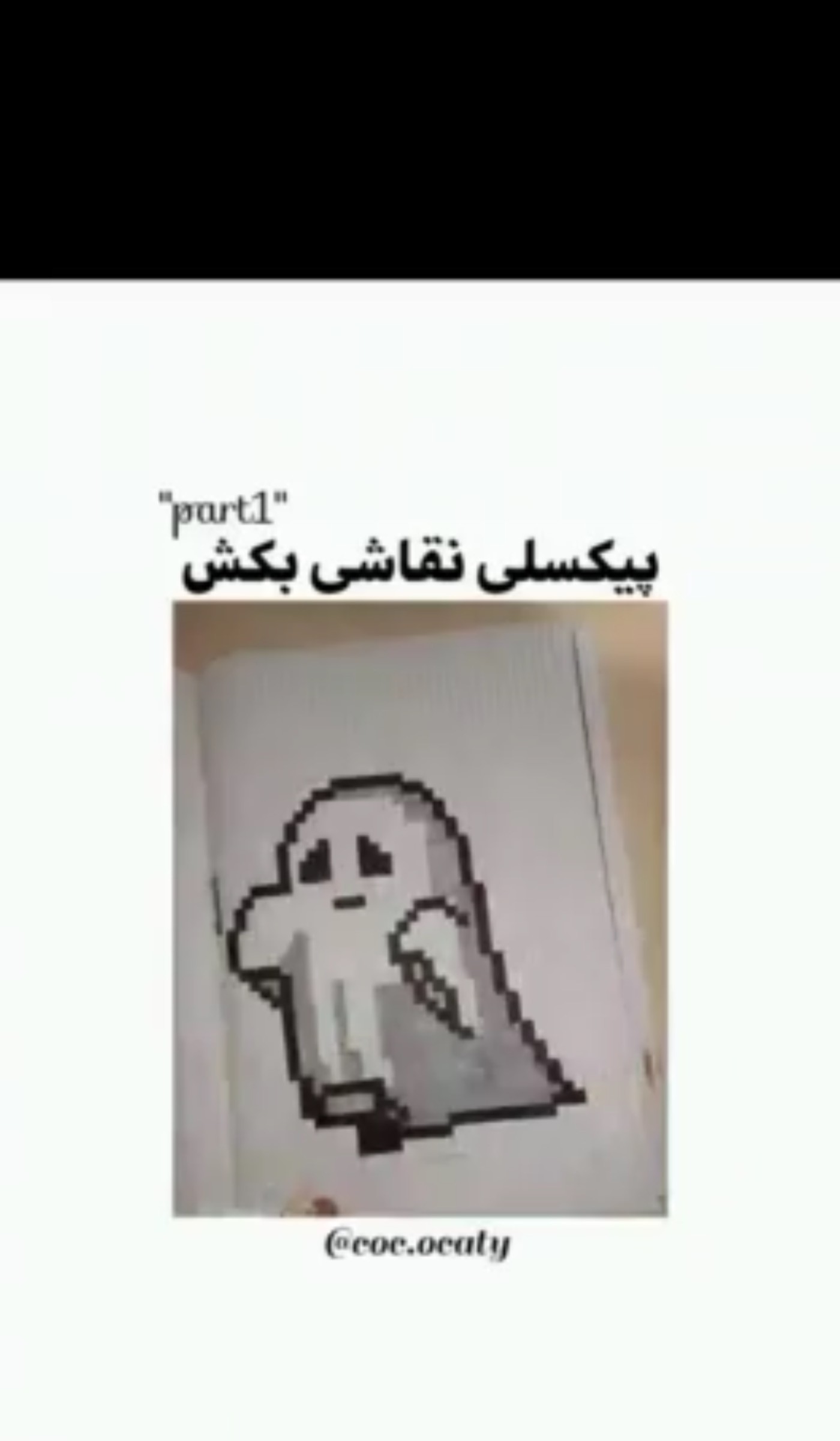 از این به بعد پیکسلی نقاشیی کننن🎀🎀💀☠️👽👻