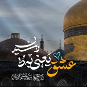 السلام علی ضامن آهو علیه السلام