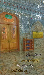 رواق حضرت خدیجه/حرم حضرت معصومه(س)