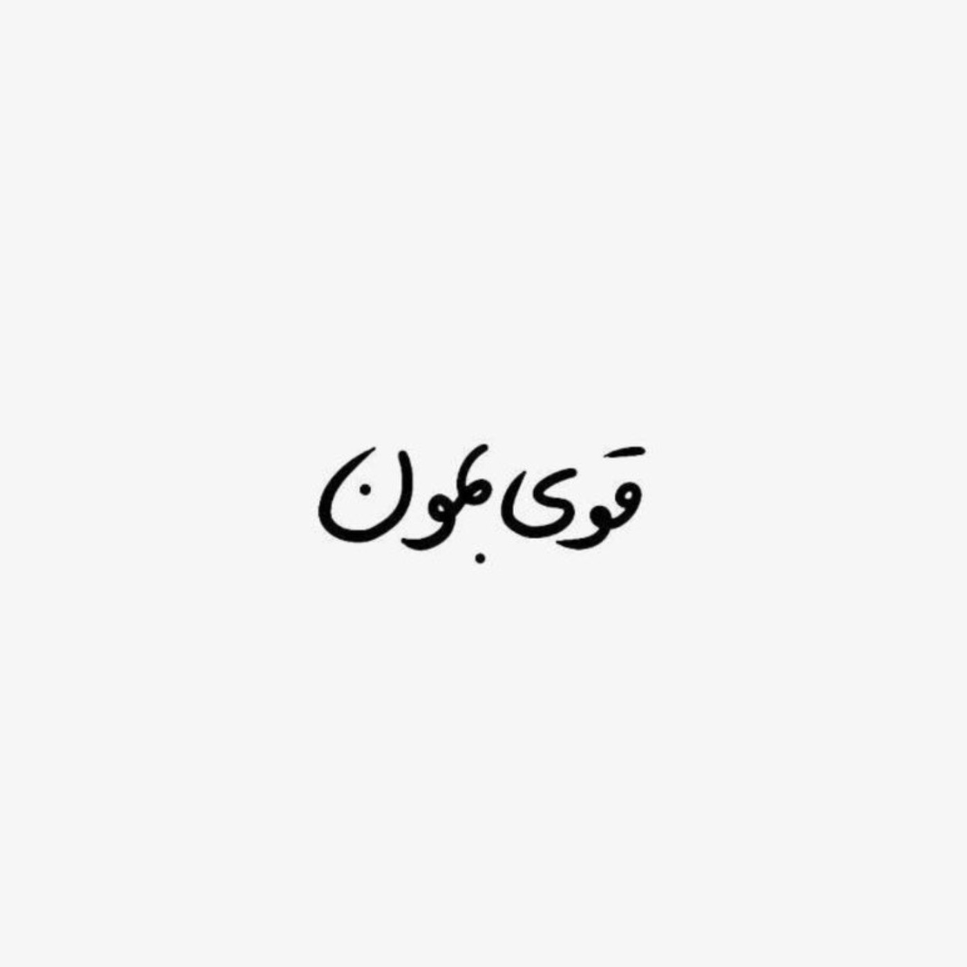 انگیزشی/کیوت/پروف/قشنگ/✨️🌱🫶🏻