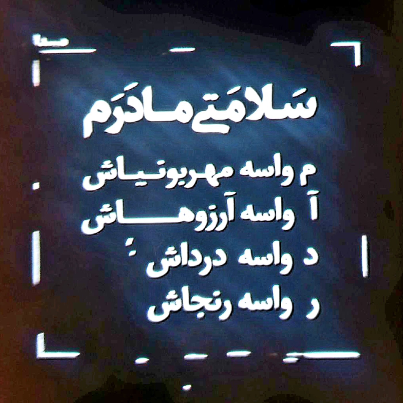 مادران مهربان و دلسوز و فداکار