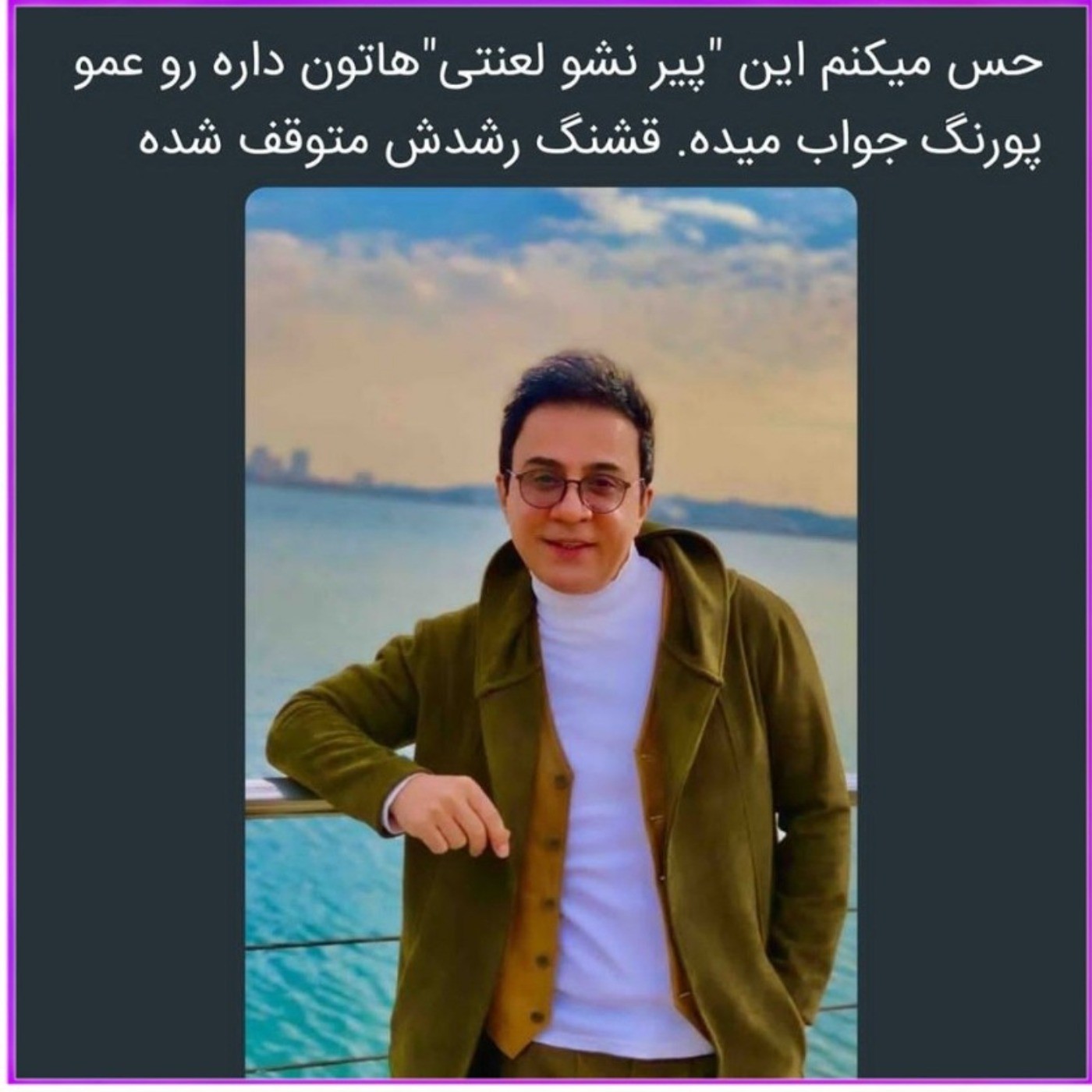 لعنتی از منم جوان تر هستش اکسیر جوانی میخوره