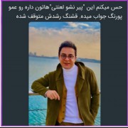 لعنتی از منم جوان تر هستش اکسیر جوانی میخوره