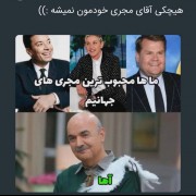 بهترین مجری , مخصوصا تو برنامه مهمونی:}