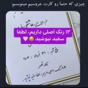 چیزی‌که‌حتما‌رو‌کارت‌عروسیم‌می‌نویسم:)