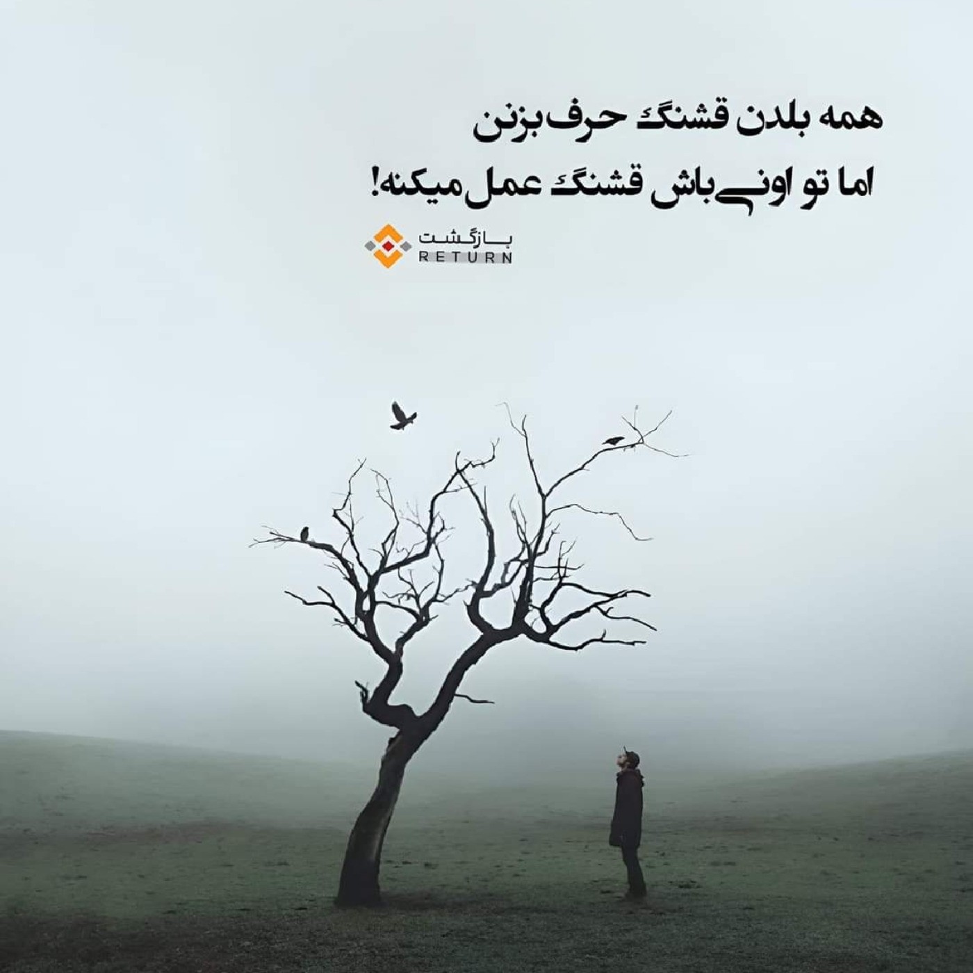 تو اونی باش که قشنگ عمل میکنه(: