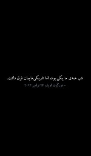 عکس نوشته ی غمگین..... 🫠🫱🏽‍🫲🏻